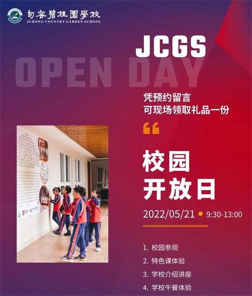 句容碧桂园学校校园开放日