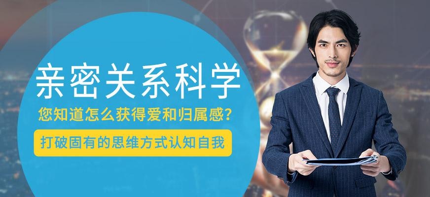 义乌亲密关系科学辅导班