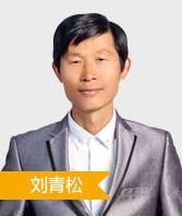 刘青松老师