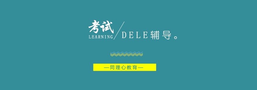 DELE考试培训