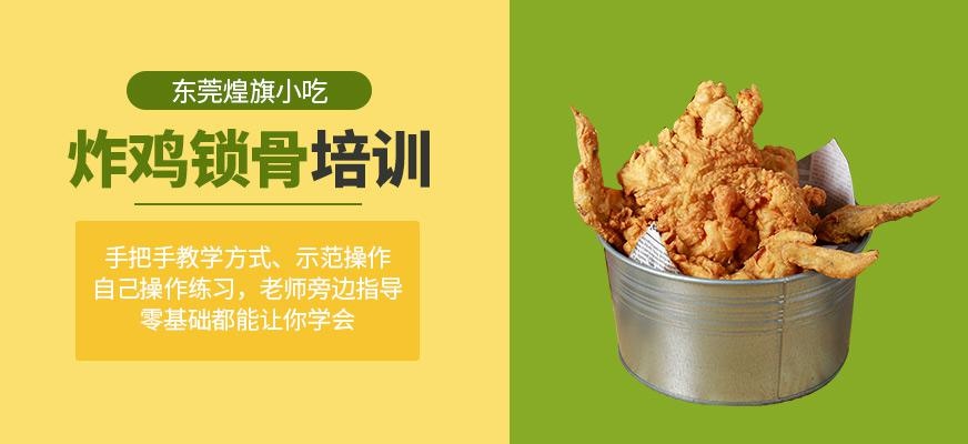 炸鸡锁骨培训