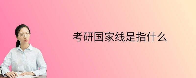 考研国家线是指什么