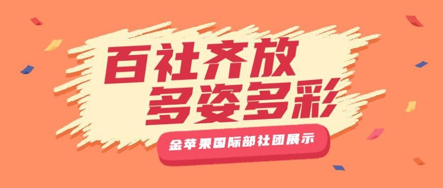 上海金苹果双语学校国际部社团.jpg