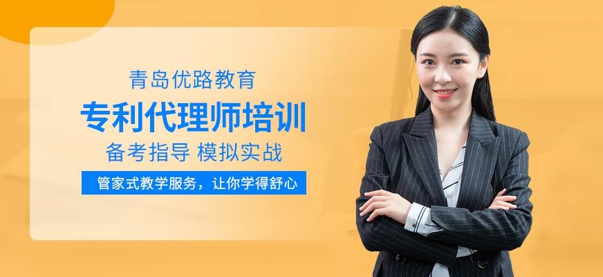 青岛优路专利代理师培训班