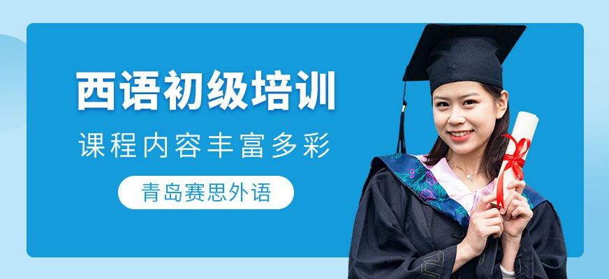 西班牙语初级班