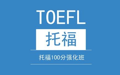 托福100分强化班