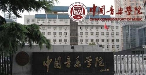 中国音乐学院
