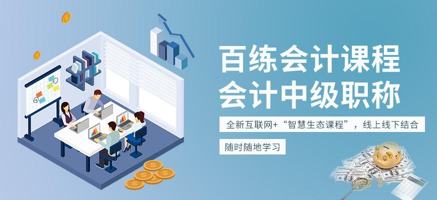 中级会计职称课