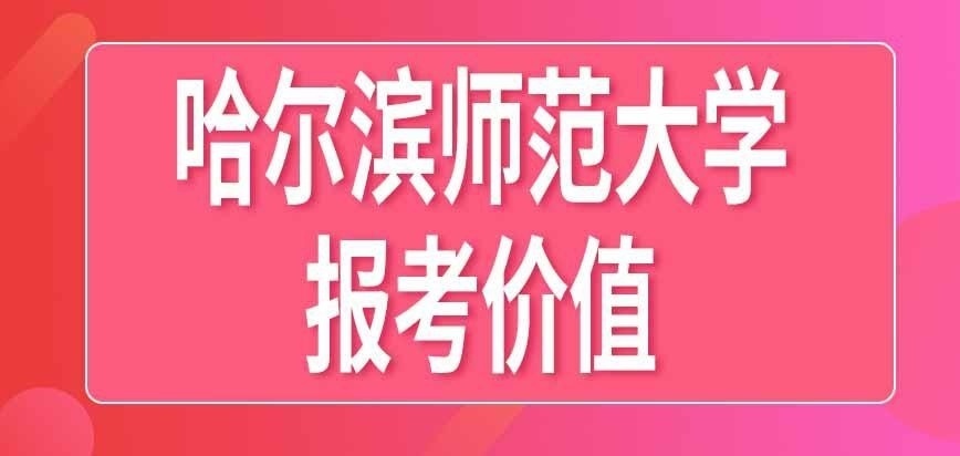 哈尔滨师范大学在职研究生有没有用