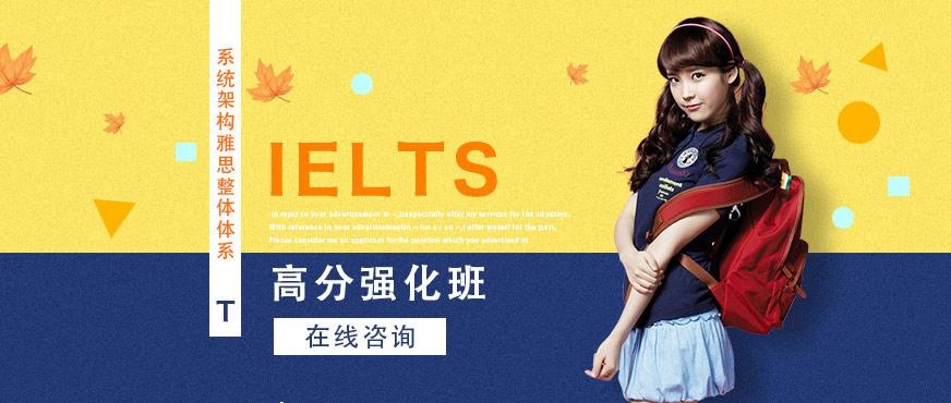雅思高分强化班