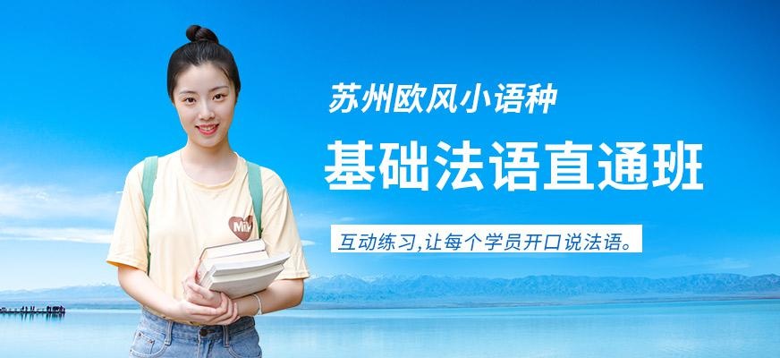苏州欧风法语怎么样