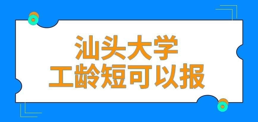 汕头大学在职研究生短工龄的员工可以报吗