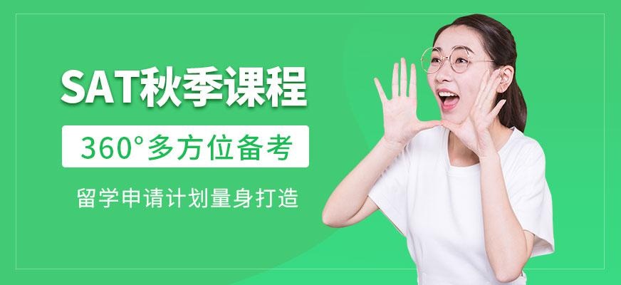 宁波sat秋季培训班