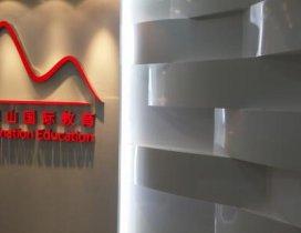 济南西奈山国际教育