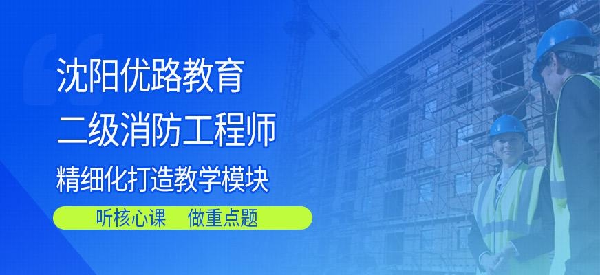 沈阳注册二级消防工程师培训