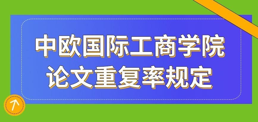 中欧国际工商学院在职研究生两篇论文重复率怎样规定的呢