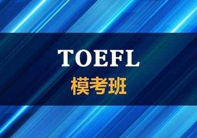托福模考班