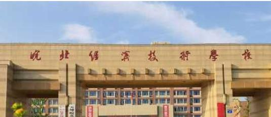 皖北经济技术学校