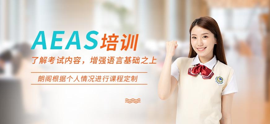 北京朗阁aeas考试培训班