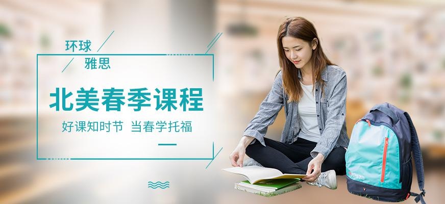 广州环球托福学习机构