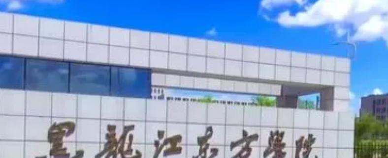 2023黑龙江东方学院国内排名第几(全国第50名）