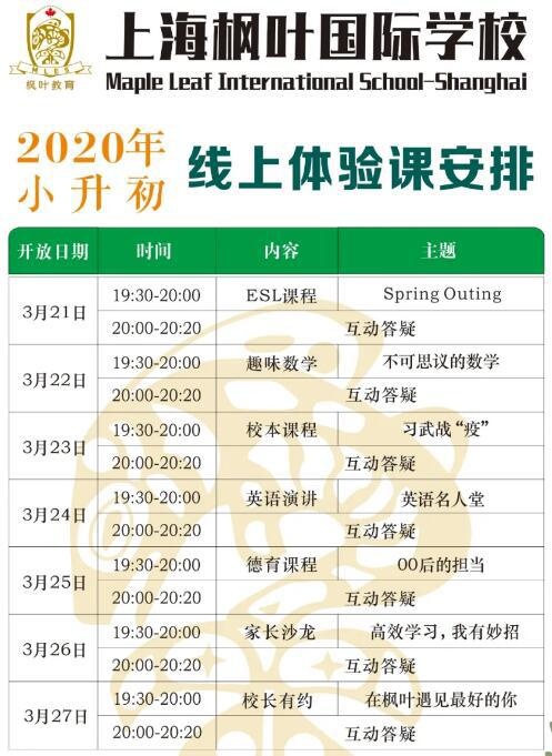 上海枫叶国际学校体验课安排.jpg