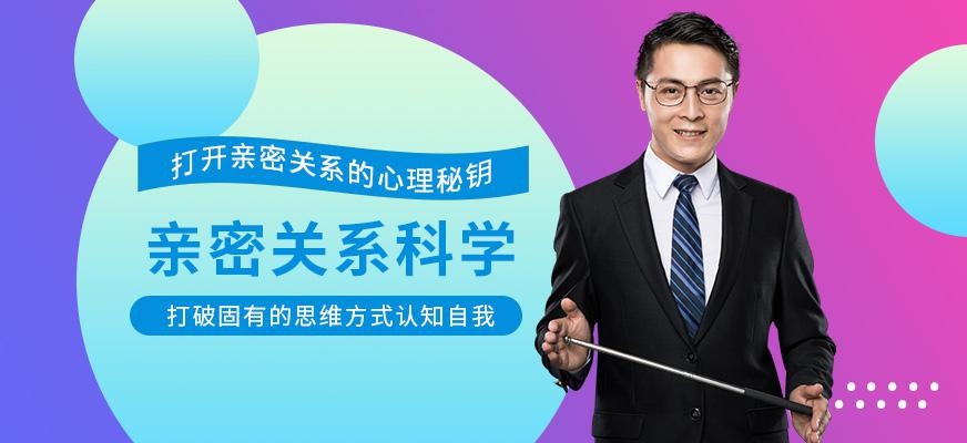 贵阳亲密关系科学课程