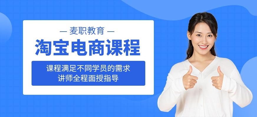 淘宝电商培训课程