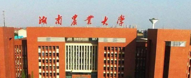 湖南农业大学是几本？是985和211吗？