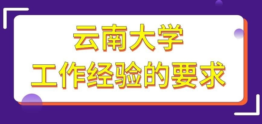云南大学在职研究生工作经验不够也能报名吗