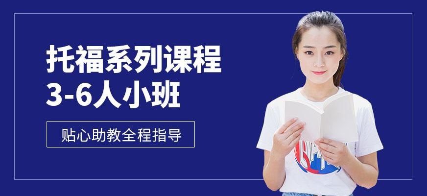 合肥出国语言托福培训机构配图