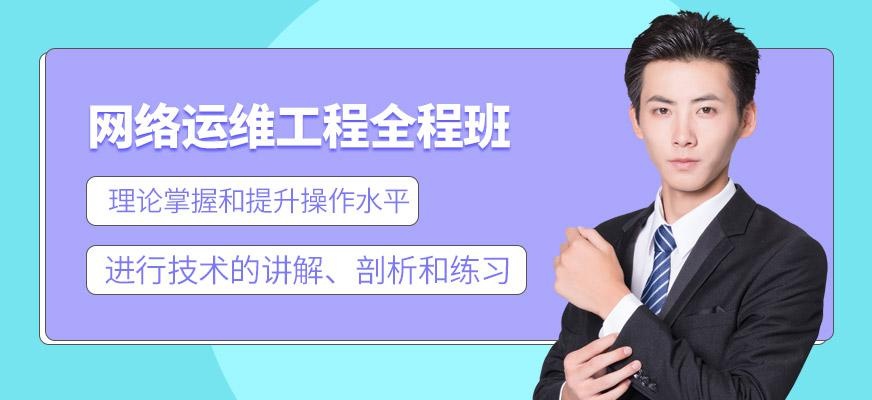 网络工程全程班