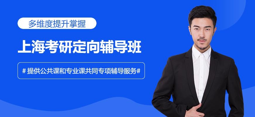上海考研定向辅导班