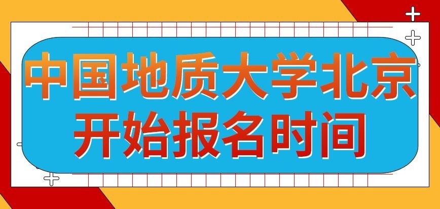 中国地质大学北京在职研究生明年报名