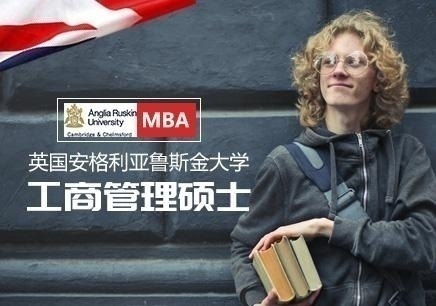 英国安格利亚鲁斯金大学MBA