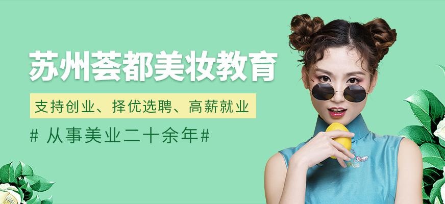 苏州荟都美妆教育
