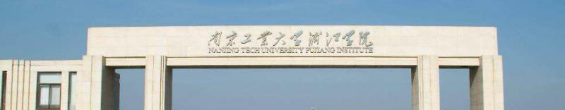 南京工业大学浦江学院