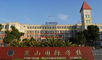 昆山国际学校国际部