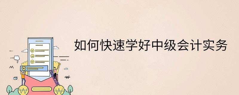 如何快速学好中级会计实务