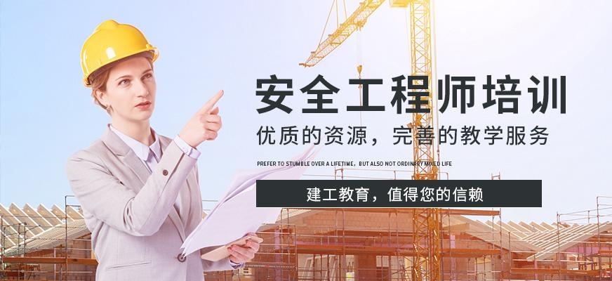 安全工程师培训