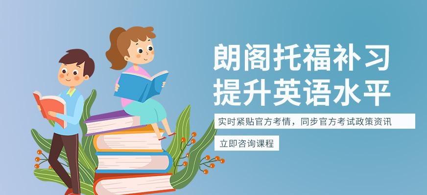 北京朗阁托福补习班