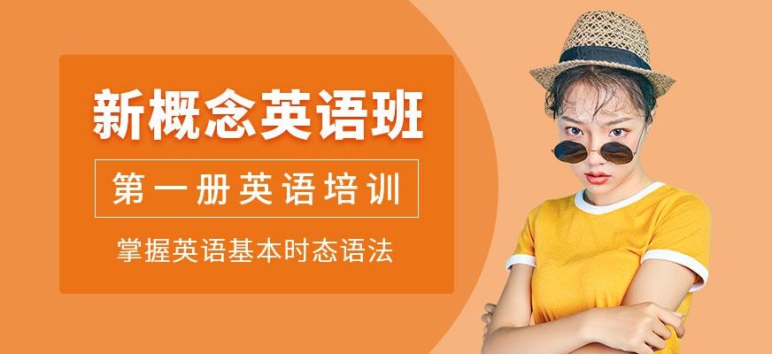 石家庄新概念英语培训配图