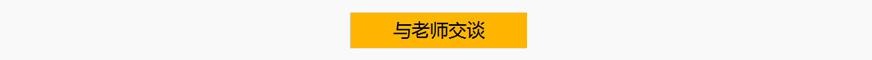 与老师交谈