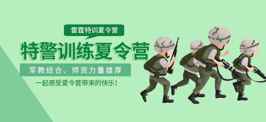 青少年特种兵训练营