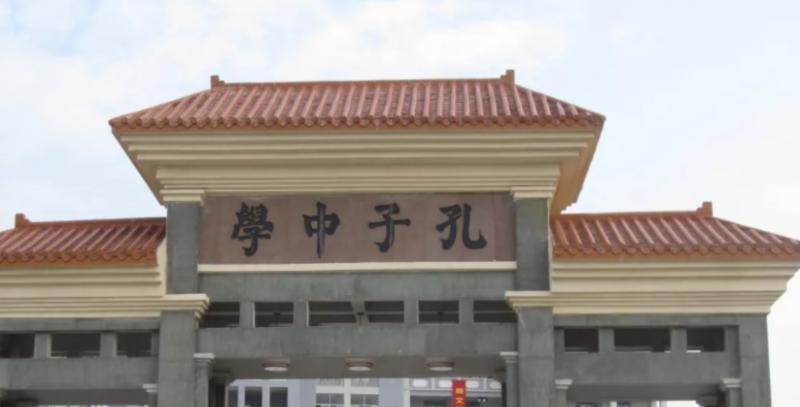 文昌孔子中学