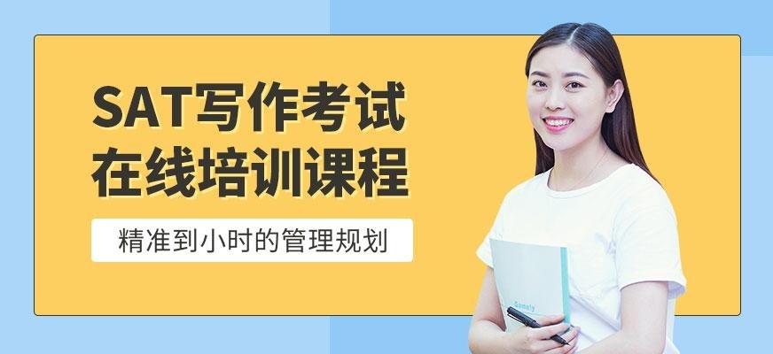 广州sat写作网络培训课程
