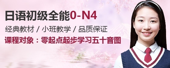 上海日语培训 日语初级全能(0-N4)班