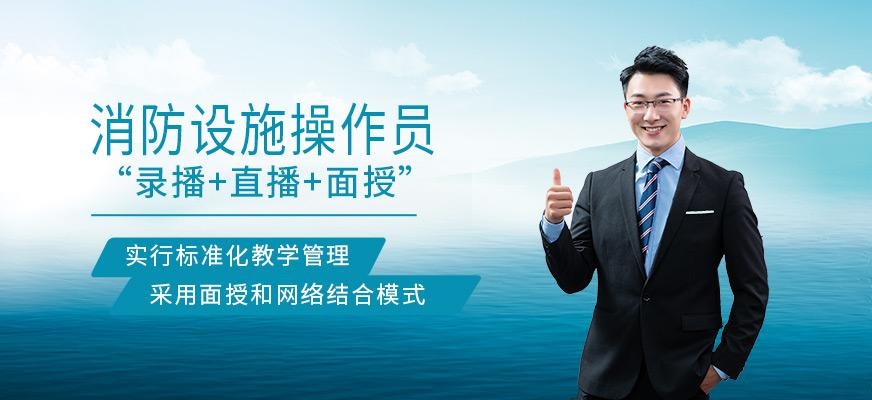 北京消防设施操作员培训学校