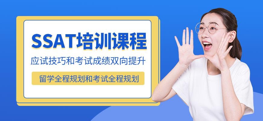 SSAT培训