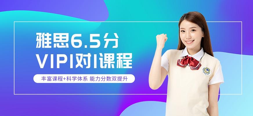 北京环球雅思6.5分强化班配图
